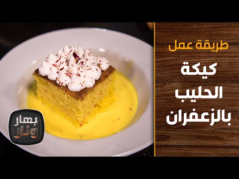 طريقة عمل كيكة الحليب بالزعفران من الشيف إمتياز الجيتاوي بهار ونار