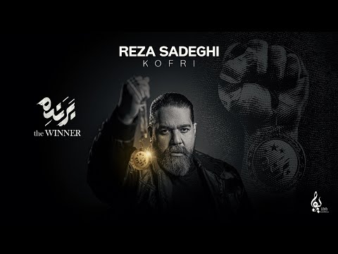 Reza Sadeghi Kofri OFFICIAL TRACK رضاصادقی کفری