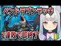 【シャドバWB】最強※1 ペンドラゴンデッキ2連敗で即終了【スキン出ない】 #vtuber