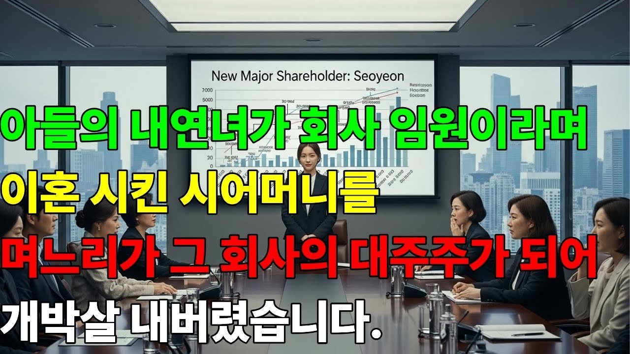 아들의 내연녀가 회사 임원이라며 이혼 시킨 시어머니를 며느리가 그 회사의 대주주가 되어 개박살 내버렸습니다