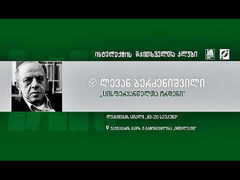 ლევან ბერძენიშვილის ლექცია ► ცისფერყანწელთა ორდენი