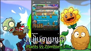 របៀបទាយយក plant vs zombie 3 khmer_How to download  plant vs zombie 3 screenshot 5