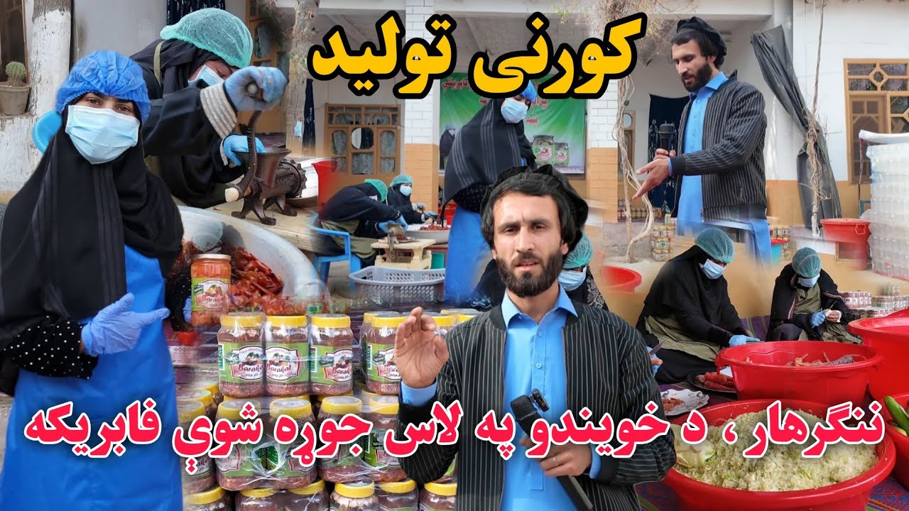 ښه خبر، ننګرهار کې د خويندو لخوا جوړه شوې فابريکه| Afghan Women | From Zero to Factory