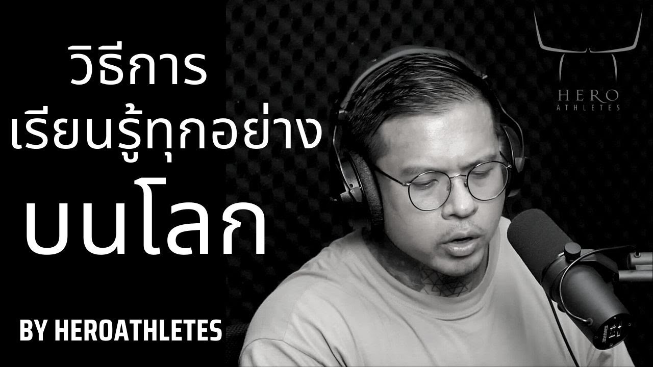 วิธีการเรียนรู้ทุกอย่างบนโลก - Hero Athletes