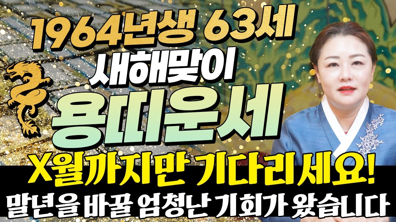 ✨2026년 1964년생 용띠운세✨내가 63세 용띠라면 2026년에 금전,재물,문서운 모두 초대박난다! 조상님이 수백억 벌어다주는 64년생 63세 용띠의 운명과 병오년 신년운세!