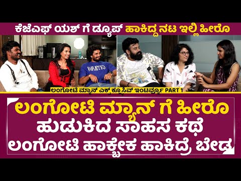 Langoti Man Movie Team interview part 1: ಕೆಜೆಎಫ್ ಯಶ್ ಗೆ ಡ್ಯೂಪ್ ಹಾಕಿದ್ದ ನಟ ಲಂಗೋಟಿ ಮ್ಯಾನ್ ಗೆ ಹೀರೊ|SStv Langoti Man Movie Team interview part 1: ಕೆಜೆಎಫ್ ಯಶ್ ಗೆ ಡ್ಯೂಪ್ ಹಾಕಿದ್ದ ನಟ ಲಂಗೋಟಿ ಮ್ಯಾನ್ ಗೆ ಹೀರೊ|SStv