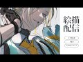 【お絵描き雑談】実装記念！そして触媒となれ――。【二色こぺ】