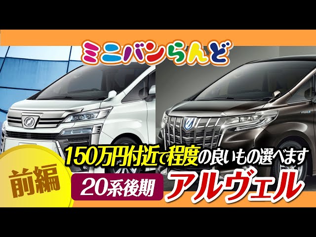 トヨタ アルファード]20系後期中古車としてアリ？外装を紹介します
