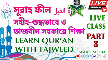 সূরাহ ফীল سورة الفيل সহীহ-শুদ্ধ ও তাজবীদ সহকারে শিক্ষা 🟢 LEARN QURAN WITH TAJWEED PART-8