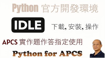 Python 官方開發環境 IDLE 的安裝與使用 - Python for APCS