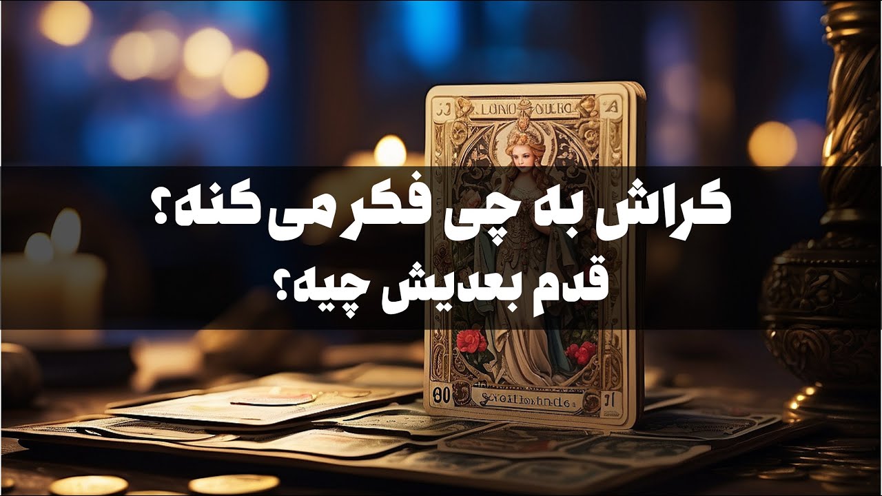 بیا تا فکر کراشتو بخونیم | انرژی چک کراش | قدم بعدیش چیه