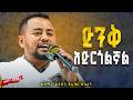 ድንቅ አድርጎልኛል ዘማሪ ዲ ን ፍሬዘር ደሳለኝ Eliyab Mezmur 