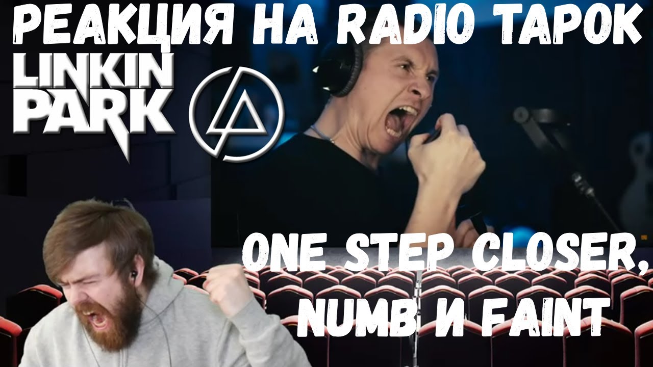 Радио тапок линкин парк. Radio Tapok Numb. Faint Radio Tapok. Радио тапок реакция