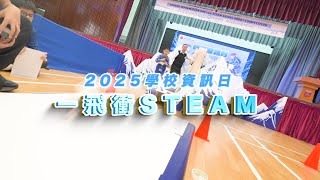 Publication Date: 2026-01-14 | Video Title: 2025-2026 年度 學校資訊日「一飛衝STEAM — 