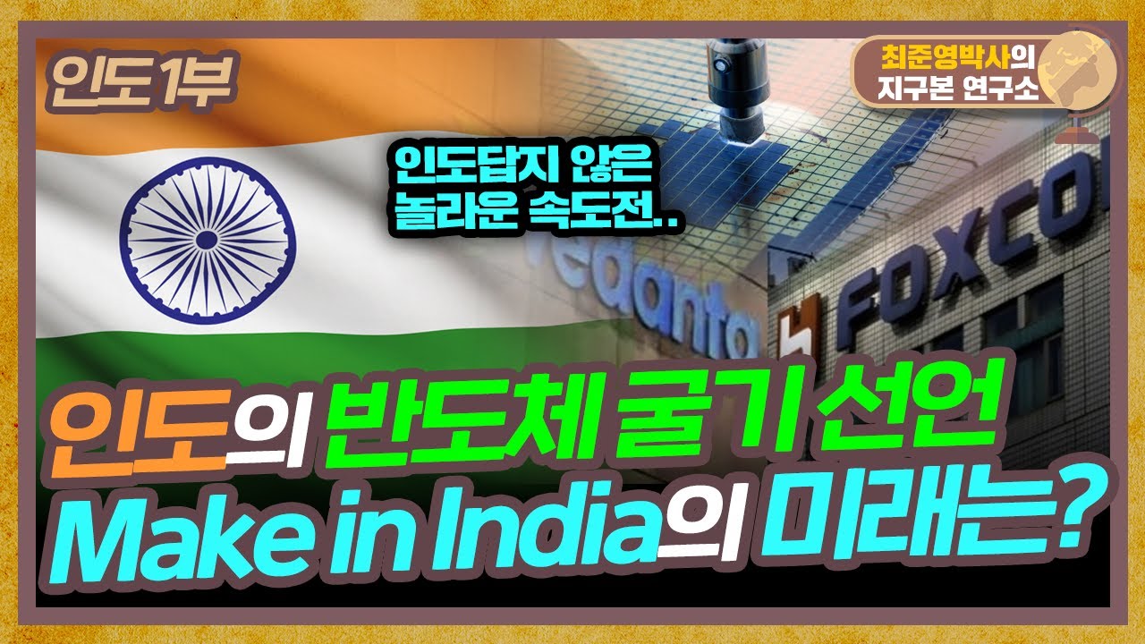 인도의 반도체 굴기 선언! Make in India의 미래는? [인도 1부] YouTube