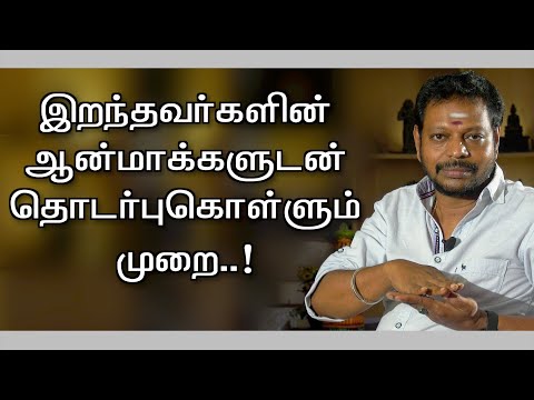 இறந்தவர்களுடன் பேசுவது எப்படி || அவர்களின் நிறைவேறாத ஆசைகள் நிறைவேற..@SADHGURU SAI CREATIONS