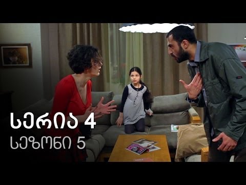 ჩემი ცოლის დაქალები - სერია 4 (სეზონი 5)