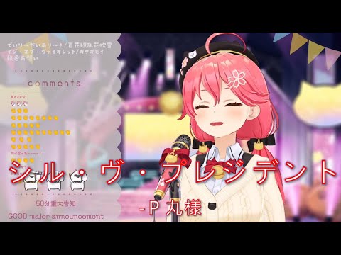 20220301【さくらみこ】シル・ヴ・プレジデント/P丸様