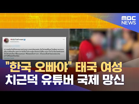 &quot;한국 오빠야&quot; 태국 여성 치근덕 유튜버 국제 망신 (2023.03.31/뉴스데스크/MBC)