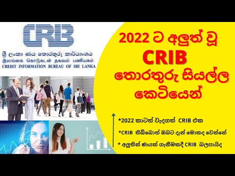 CRIB Report in Sri Lanka 2022 | Sinhala-New Update Crib Score(අලුත් වූ CRIB තොරතුරු සියල්ල කෙටියෙන්)