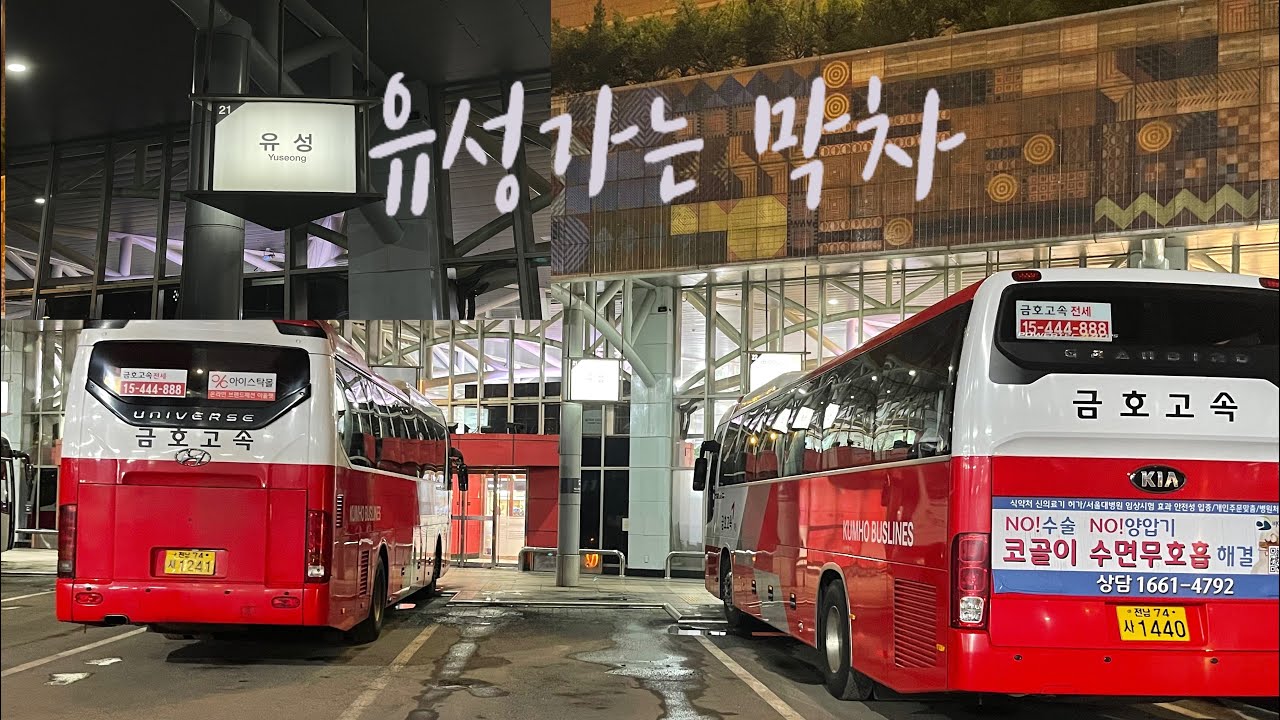 고속버스 서울-유성 막차운행하기  몇명이나 탈까???