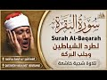 سورة البقرة الشيخ عبد الباسط عبد الصمد القرآن الكريم مباشر                                   سمعها