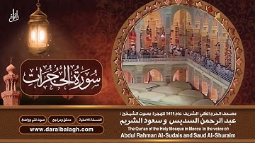 49- سورة الحجرات | مصحف الحرم المكي1415هـ.mp4