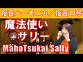 P305.  『魔法使いサリー』 ”Maho Tsukai Sally”  複音ハーモニカ  by  柳川優子　Yuko Yanagawa Tremolo Harmonica 1,000 複音口琴