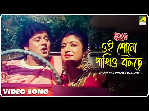 Oi Shono Pakhio Bolche | Chokher Aloye | Bengali Movie Song | Tapas Paul, Debashree