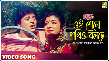 Oi Shono Pakhio Bolche | Chokher Aloye | Bengali Movie Song | Tapas Paul, Debashree