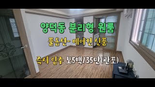 창원 마산 양덕동 분리형 원룸 월세 임대/ 즉시 입주 - 공원 연접 쾌적