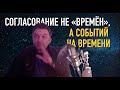 Олег Иванилов - Согласование не &quot;времен&quot;, а событий на времени