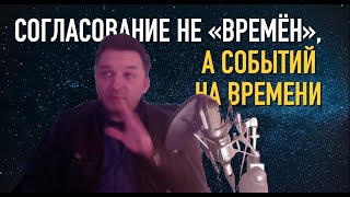 Олег Иванилов - Согласование не &quot;времен&quot;, а событий на времени