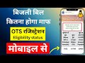 Up Bijli bill Rahat Yojana 2025-26 | OTS registration kaise karen | बिजली माफी योजना का लाभ कैसे लें