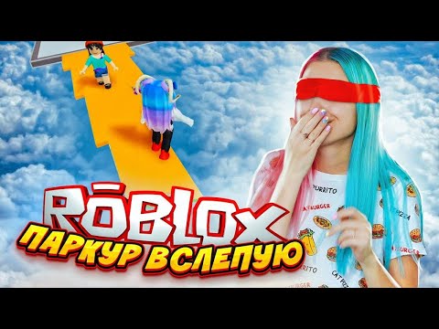 Видео: ПАРКУР в РОБЛОКС С ЗАКРЫТЫМИ ГЛАЗАМИ ► Roblox TILKA PLAY ► РОБЛОКС