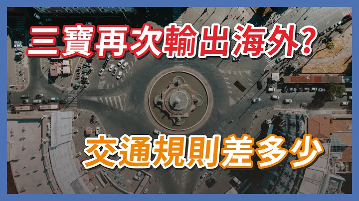 到國外自駕被攔停，竟然是台灣交通制度造成的？駕駛到底做錯了什麼？｜企鵝交通手札【交通企企企】 - 天天要聞