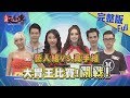 【完整版】你與高手之間的差距有多大？你能成功挑戰大胃王嗎？2018.10.11《麻辣天后傳》