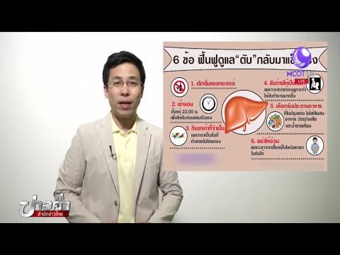 ชัวร์ก่อนแชร์ : 6 วิธีดูแลสุขภาพตับ จริงหรือ ?