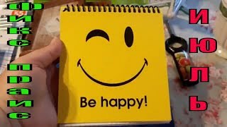 Покупки Фикс Прайс июль 2018 Покупки Фикс Прайс июль 2018