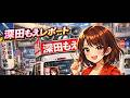 東京24区深田萌絵候補の選挙リポート　「なぜこの選挙戦に疑問が残るのか」　#深田萌絵 #萩生田光一#中田聡 #統一教会 #家庭連合