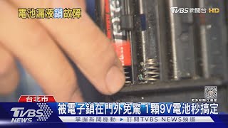 被電子鎖在門外免驚 1顆9V電池秒搞定｜TVBS新聞 @TVBSNEWS01