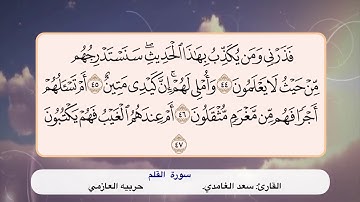 سورة القلم ٤٤- ٤٧