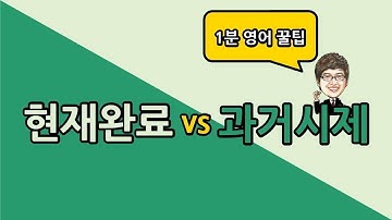 [1분 영어 꿀팁] 현재완료 vs 과거시제