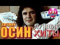 Евгений Осин -  Лучшие Хиты