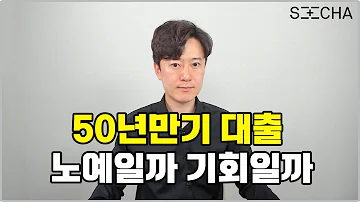 50년 만기 주택담보대출 나온다 장단점을 알아보자