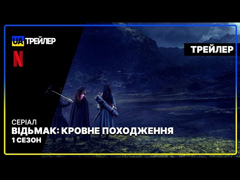 Відьмак: Кровне походження (1-й сезон) Серіалу 📺 Український трейлер (2022) | Netflix