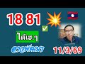 ลาวพัฒนาวันนี้🇱🇦คัดเน้นๆให้💥 11/3/69 #ลาวพัฒนาวันนี้ #หวยลาวพัฒนา #หวยลาววันนี้ #หวยลาว 