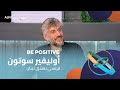 Be Positive 14 07 2025 أوليفير سوتون فرنسي يعشق لبنان Be Positive 14 07 2025 أوليفير سوتون فرنسي يعشق لبنان