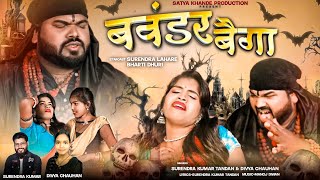 Bawander Baiga | बवंडर बैगा | Surendra Kumar Tandan | Divya Chauhan | New Cg Song | SKP