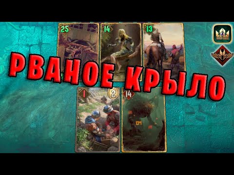 Видео: GWENT | РВАНОЕ КРЫЛО (Неутолимый голод) — гайд | Гвинт Патч 11.7